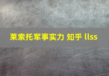 莱索托军事实力 知乎 llss